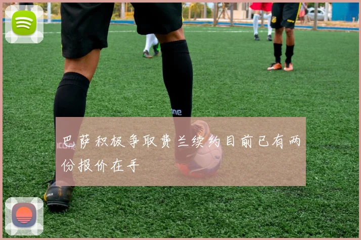 巴萨积极争取费兰续约目前已有两份报价在手